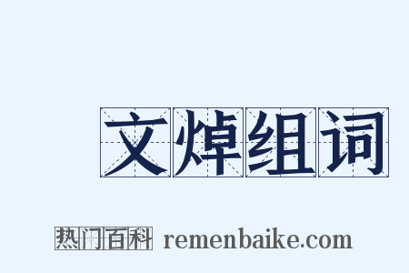 鄭文焯组词是什么意思的图片